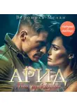 Вероника Мелан - Арид. Моё проклятье