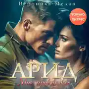 Постер книги Арид. Моё проклятье