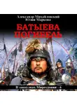 Александр Михайловский - Батыева погибель