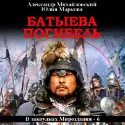 Постер книги Батыева погибель