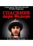 Александр Михайловский - Спасение царя Федора