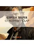 Сергей Зверев - Ответный удар