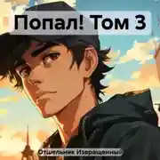 Постер книги Попал! Том 3