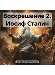 Виталий Свадьбин - Воскрешение 2. Иосиф Сталин