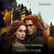 Постер книги Годичные кольца нашего мира