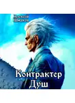 Алексей Шмаков - Контрактер Душ