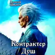 Постер книги Контрактер Душ