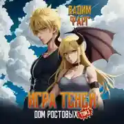 Постер книги Дом Ростовых. Игры Теней. Том 3