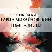 Постер книги Гимназисты