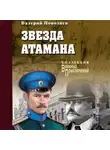 Валерий Поволяев - Звезда атамана