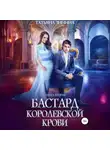 Татьяна Зинина - Бастард королевской крови. Книга 2