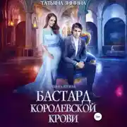 Постер книги Бастард королевской крови. Книга 2
