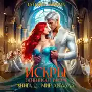 Постер книги Искры огненного вихря. Мир Аргалла