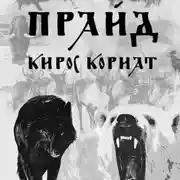 Постер книги Прайд