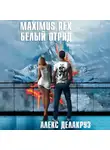 Алекс Делакруз - Maximus Rex: Белый отряд