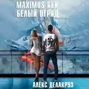 Постер книги Maximus Rex: Белый отряд