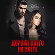 Постер книги Дороже всего на свете