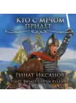 Ринат Иксанов - Кто с мечом придёт…