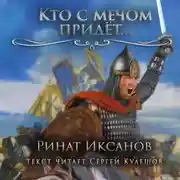 Постер книги Кто с мечом придёт…