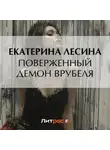 Екатерина Лесина - Поверженный демон Врубеля
