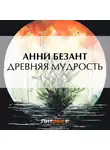 Анни Безант - Древняя мудрость