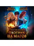 Виктор Молотов - Последний Охотник на Магов