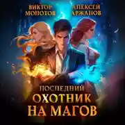 Постер книги Последний Охотник на Магов