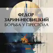 Постер книги Борьба у престола