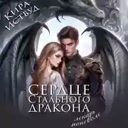 Постер книги Сердце стального дракона. Лекарь поневоле