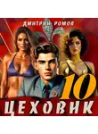 Дмитрий Ромов - Цеховик. Книга 10. За горизонт!