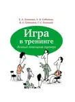 Владимир Плешаков - Игра в тренинге. Личный помощник тренера