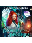 Ольга Богатикова - Госпожа чародейка