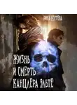 Рина Когтева - Жизнь и смерть Канцлера Эльте