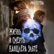 Постер книги Жизнь и смерть Канцлера Эльте
