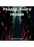 Владимир Поселягин - Рейдер. Книга первая