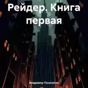 Постер книги Рейдер. Книга первая
