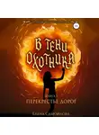 Елена Самойлова - В тени охотника. Перекрестье дорог