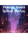 Владимир Поселягин - Рейдер. Книга третья. Шатун.