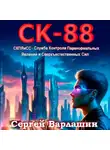 Сергей Варлашин - СК-88