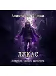 Анастасия Титова - ЛУКАС. История одного киборга