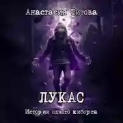 Постер книги ЛУКАС. История одного киборга