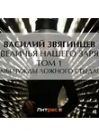 Василий Звягинцев - Величья нашего заря. Том 1. Мы чужды ложного стыда!