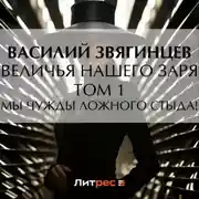 Постер книги Величья нашего заря. Том 1. Мы чужды ложного стыда!