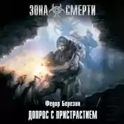 Постер книги Допрос с пристрастием