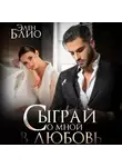 Элен Блио - Сыграй со мной в любовь