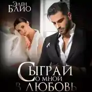 Постер книги Сыграй со мной в любовь