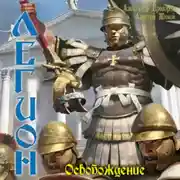 Постер книги Освобождение