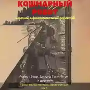 Постер книги Кошмарный робот