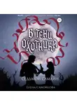 Елена Самойлова - В тени охотника. Седьмой Самайн