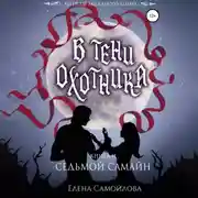 Постер книги В тени охотника. Седьмой Самайн